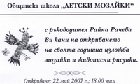 Изложба на Общинска детска школа по мозайка с ръководител Райна Рачева